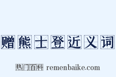 赠熊士登近义词是什么意思的图片